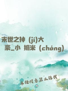 末世之神級(jí)大劍豪