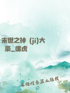 末世之神級(jí)大劍豪