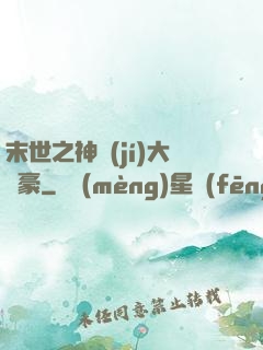 末世之神級(jí)大劍豪