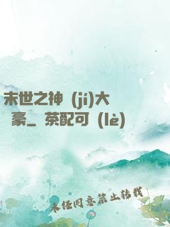 末世之神級(jí)大劍豪
