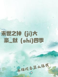 末世之神級(jí)大劍豪