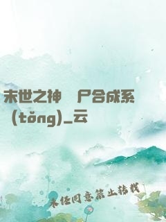 末世之神級喪尸合成系統(tǒng)