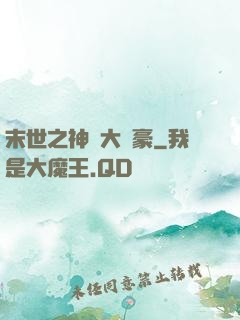 末世之神級大劍豪