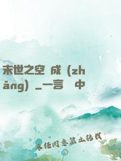 末世之空間成長(zhǎng)記