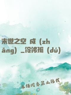 末世之空間成長(zhǎng)記