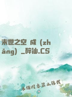 末世之空間成長(zhǎng)記