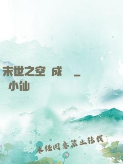 末世之空間成長記