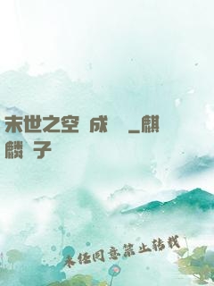 末世之空間成長記