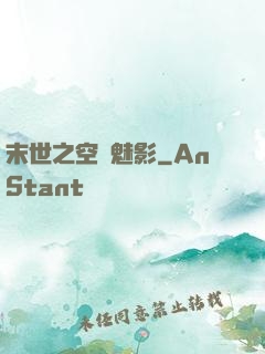 末世之空間魅影