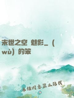 末世之空間魅影