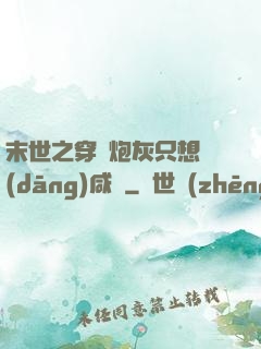 末世之穿書炮灰只想當(dāng)咸魚