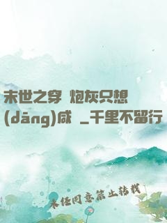末世之穿書炮灰只想當(dāng)咸魚