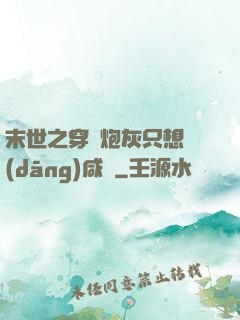 末世之穿書炮灰只想當(dāng)咸魚