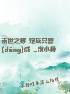 末世之穿書炮灰只想當(dāng)咸魚