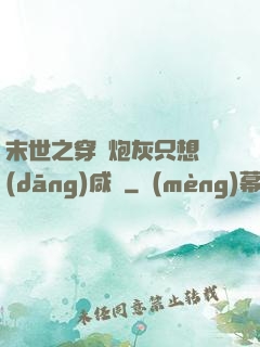 末世之穿書炮灰只想當(dāng)咸魚