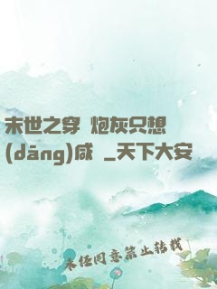 末世之穿書炮灰只想當(dāng)咸魚