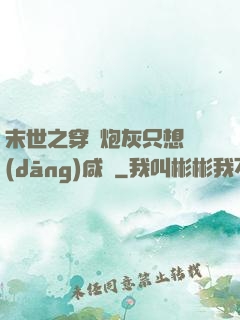 末世之穿書炮灰只想當(dāng)咸魚