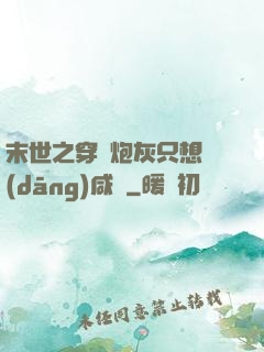 末世之穿書炮灰只想當(dāng)咸魚