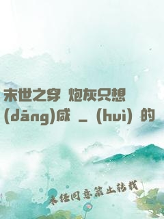 末世之穿書炮灰只想當(dāng)咸魚