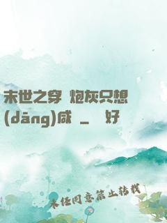 末世之穿書炮灰只想當(dāng)咸魚