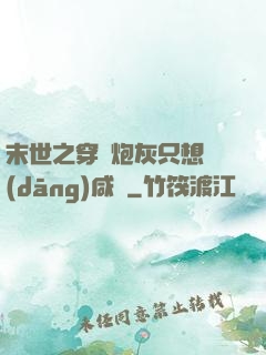 末世之穿書炮灰只想當(dāng)咸魚
