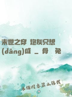 末世之穿書炮灰只想當(dāng)咸魚