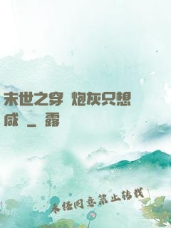 末世之穿書炮灰只想當咸魚
