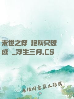 末世之穿書炮灰只想當咸魚
