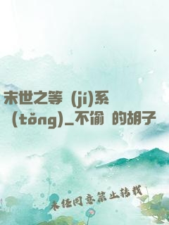 末世之等級(jí)系統(tǒng)