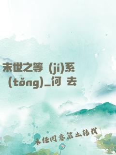末世之等級(jí)系統(tǒng)