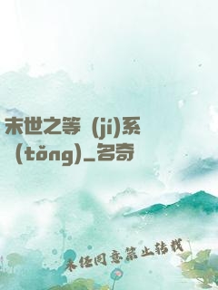 末世之等級(jí)系統(tǒng)