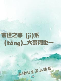 末世之等級(jí)系統(tǒng)