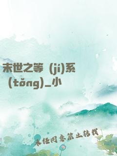 末世之等級(jí)系統(tǒng)