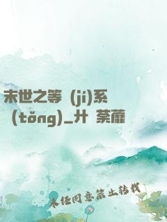 末世之等級(jí)系統(tǒng)
