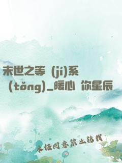 末世之等級(jí)系統(tǒng)