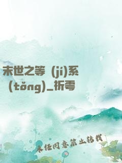 末世之等級(jí)系統(tǒng)