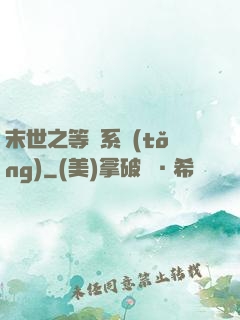末世之等級系統(tǒng)