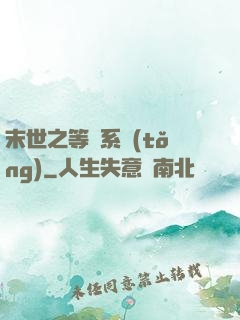 末世之等級系統(tǒng)