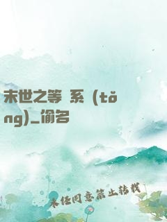 末世之等級系統(tǒng)
