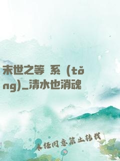 末世之等級系統(tǒng)