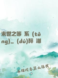 末世之等級系統(tǒng)