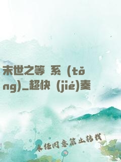 末世之等級系統(tǒng)