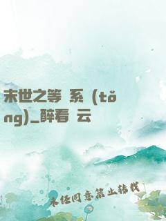 末世之等級系統(tǒng)