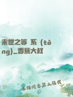 末世之等級系統(tǒng)