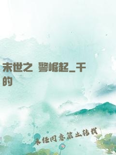 末世之紅警崛起