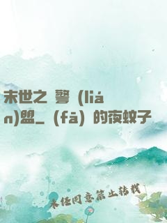 末世之紅警聯(lián)盟