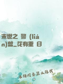 末世之紅警聯(lián)盟