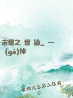末世之絕世劍仙