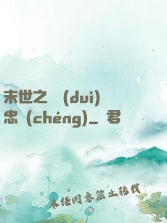 末世之絕對(duì)忠誠(chéng)
