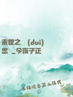 末世之絕對(duì)忠誠